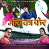 Pradeep Chabba & Seema Dhayni Bhardwaj - Maya Ka Pher (feat. Suraj Kotnala & Sapna Bharti) [Garhwali Song] - Single